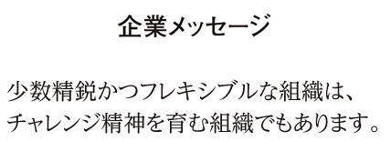 企業メッセージ
